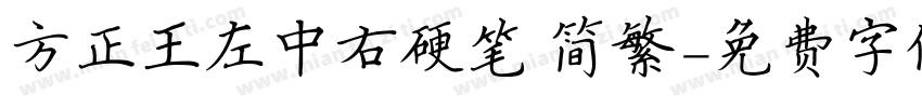方正王左中右硬笔 简繁字体转换